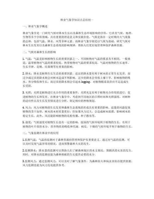 林业气象学知识点总结初一