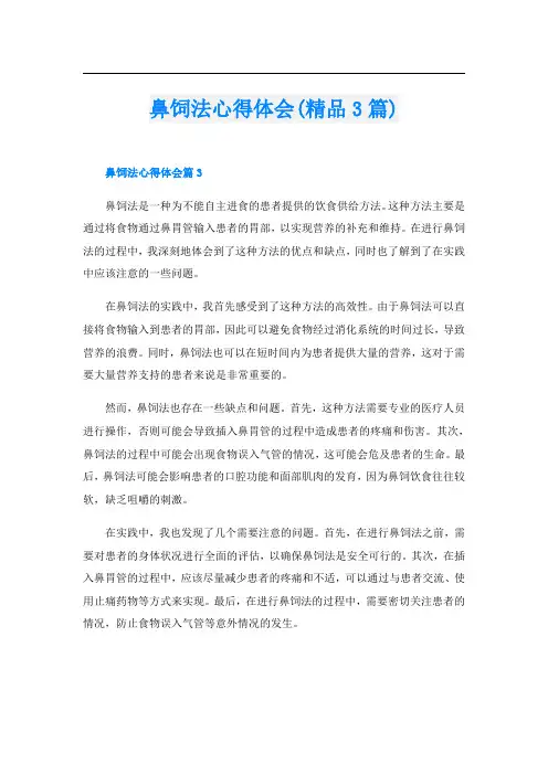 鼻饲法心得体会(精品3篇)