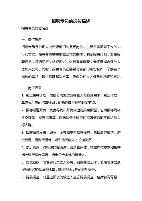 招聘专员的岗位描述