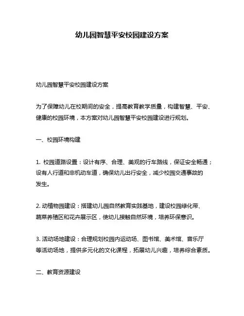 幼儿园智慧平安校园建设方案