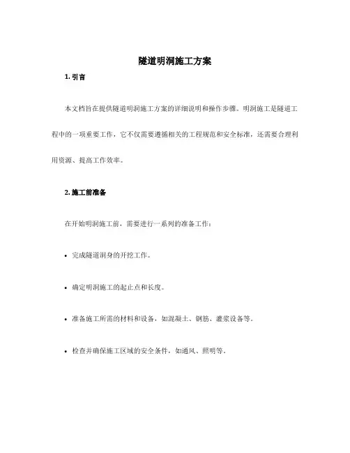 隧道明洞施工方案
