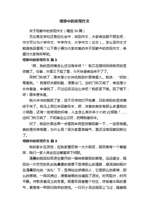 关于观察中的发现作文（精选36篇）