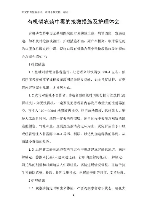 有机磷农药中毒的抢救措施及护理体会