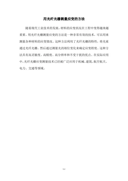 用光纤光栅测量应变的方法