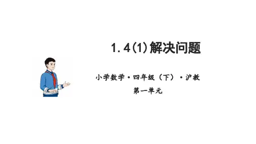 1-4(1)解决问题-两步计算(教学课件)-四年级数学下册 沪教版