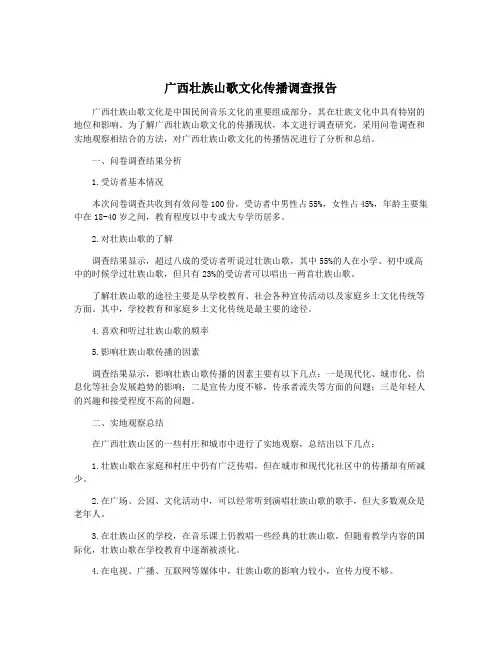 广西壮族山歌文化传播调查报告