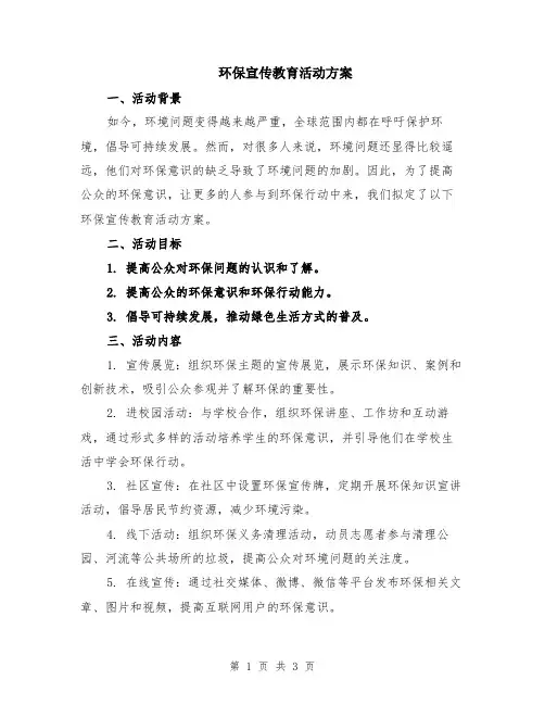 环保宣传教育活动方案