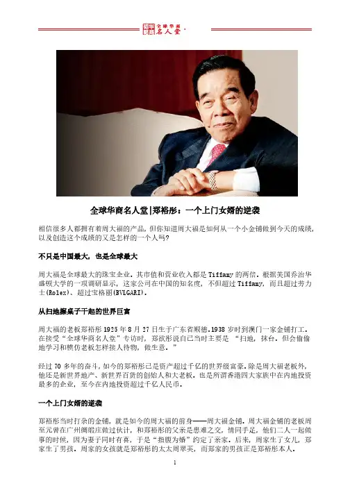 全球华商名人堂 l 郑裕彤：一个上门女婿的逆袭