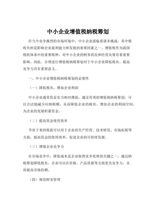 中小企业增值税纳税筹划