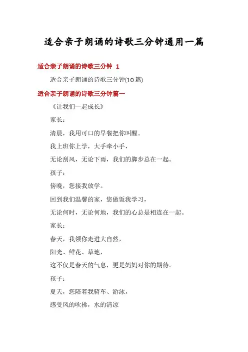 适合亲子朗诵的诗歌三分钟通用一篇