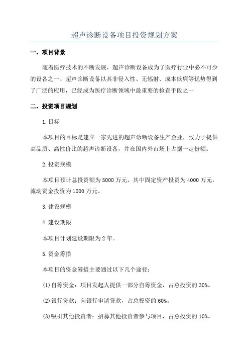 超声诊断设备项目投资规划方案
