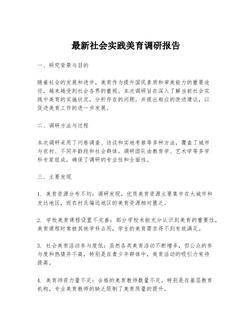 最新社会实践美育调研报告