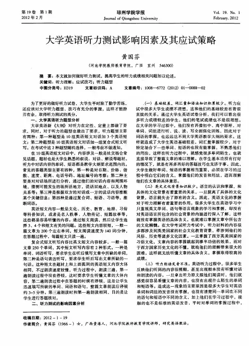 大学英语听力测试影响因素及其应试策略