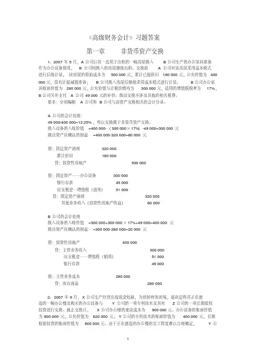 高级财务会计习题答案-新版.pdf
