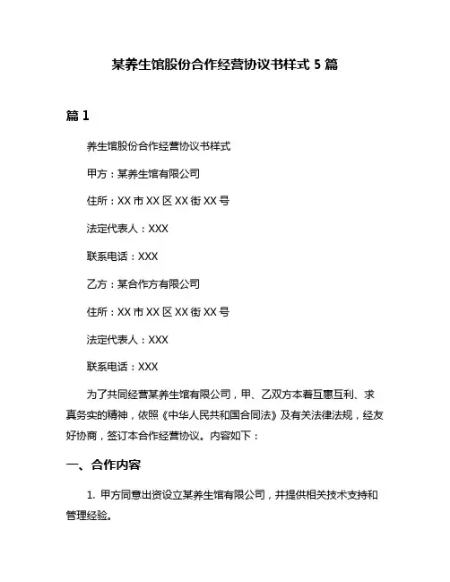 某养生馆股份合作经营协议书样式5篇