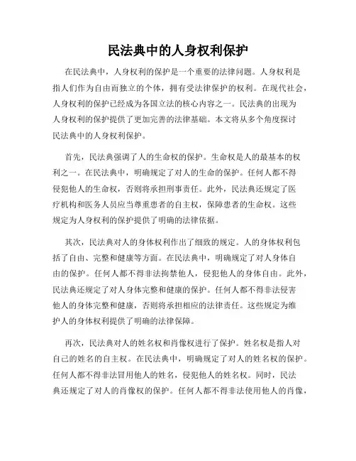 民法典中的人身权利保护