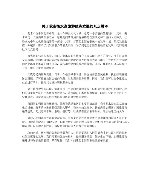 关于我市衡水湖旅游经济发展的几点思考