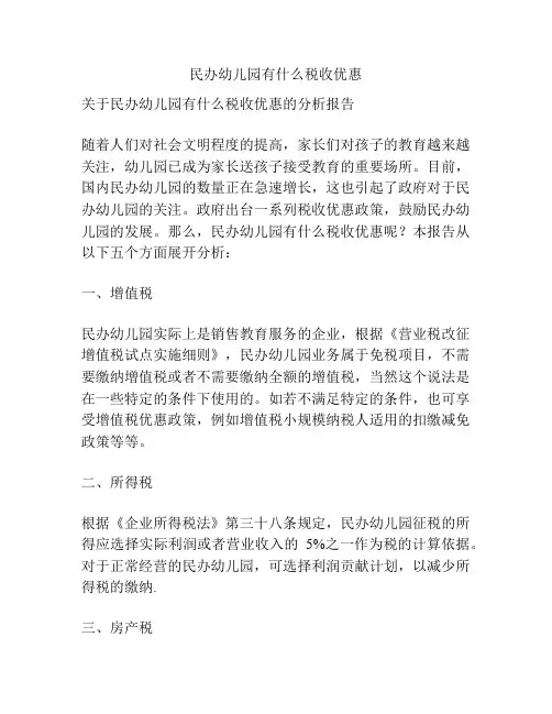 民办幼儿园有什么税收优惠的参考方案