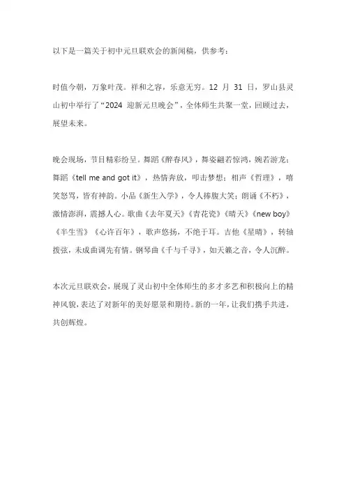 初中元旦联欢会新闻稿