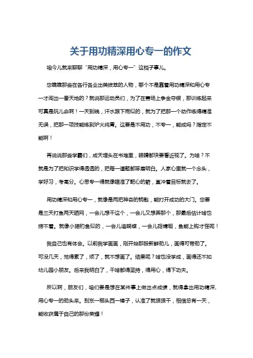 关于用功精深用心专一的作文