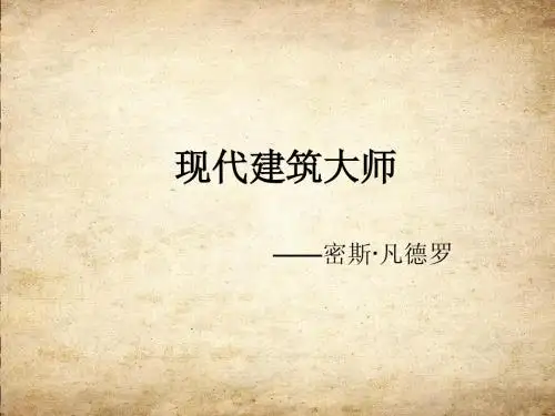 密斯_凡_德_罗
