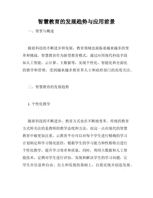 智慧教育的发展趋势与应用前景