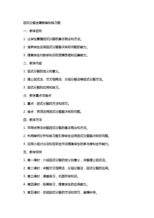 因式分解全章教案和练习题