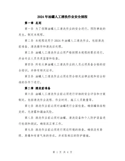 2024年油罐人工清洗作业安全规程