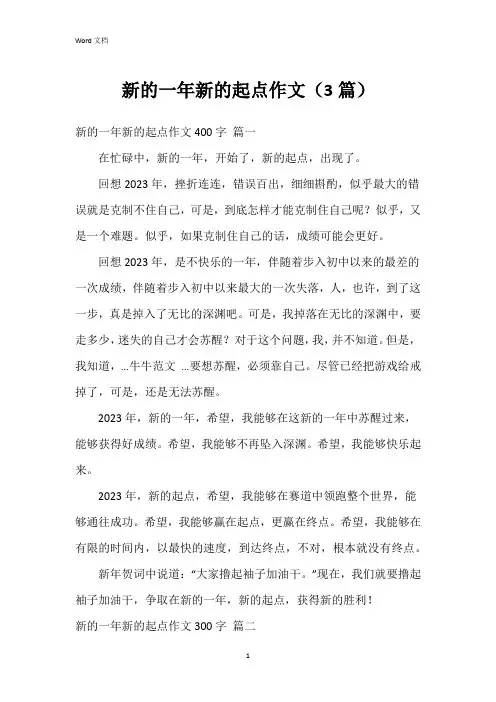 新的一年新的起点作文(3篇)
