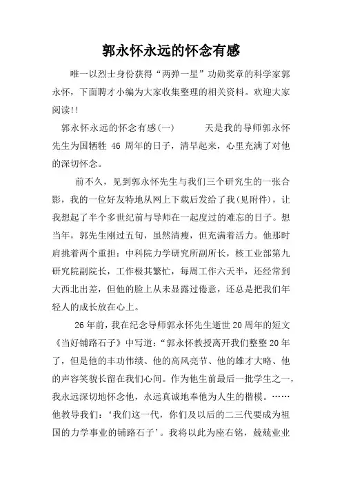 郭永怀永远的怀念有感