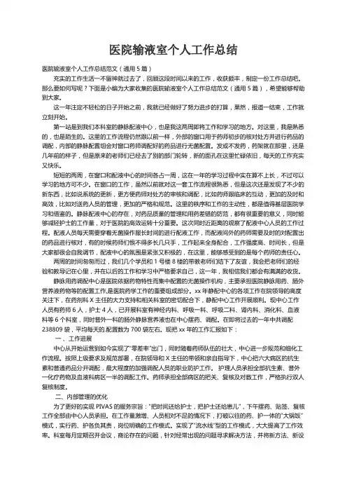 医院输液室个人工作总结范文（通用5篇）