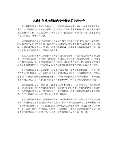 急诊科危重患者院内安全转运的护理体会