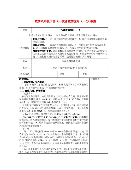 初中数学八下《一次函数的应用》教案 (5)