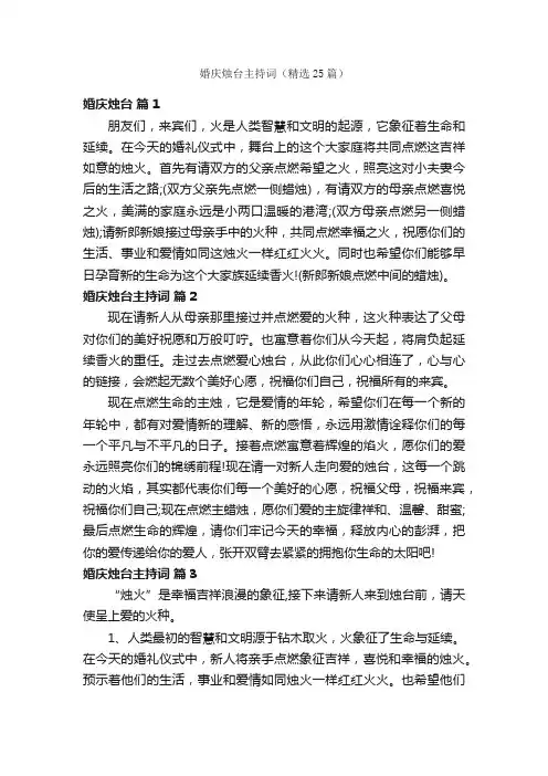 婚庆烛台主持词（精选25篇）