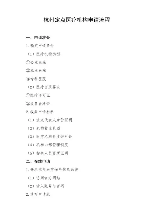 杭州定点医疗机构申请流程