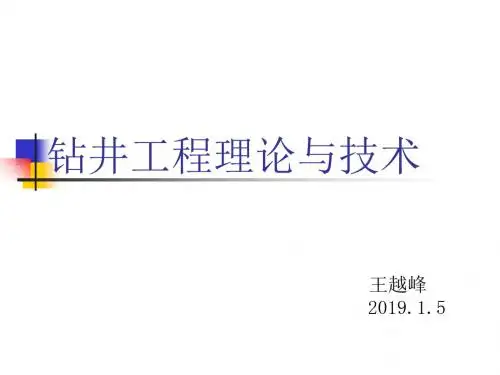 钻井工程理论和技术