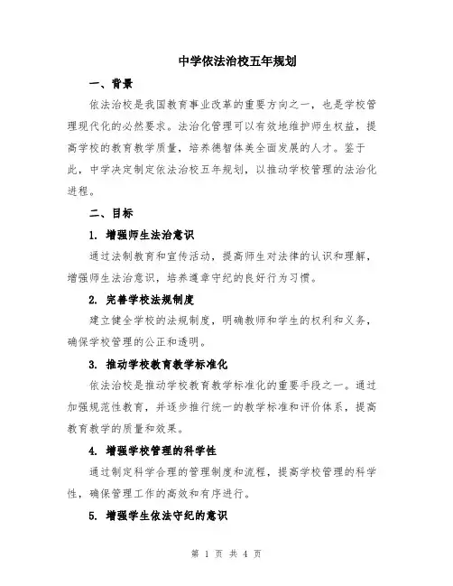 中学依法治校五年规划