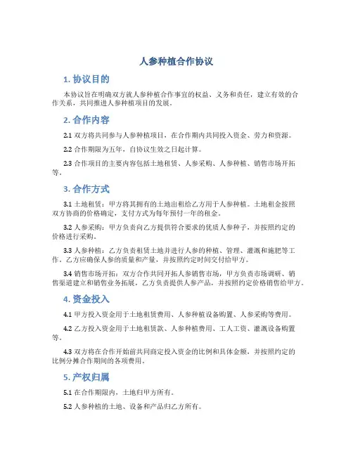 人参种植合作协议