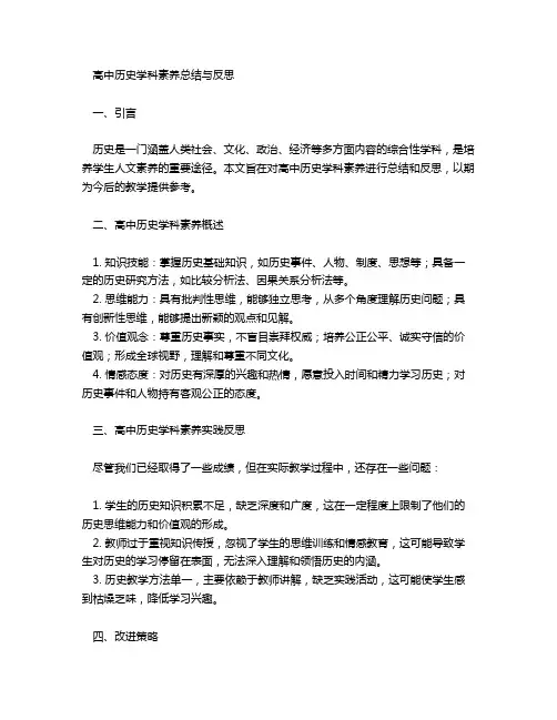 高中历史学科素养总结与反思