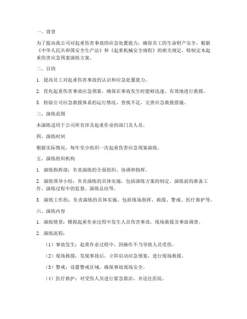 起重伤害应急预案演练方案