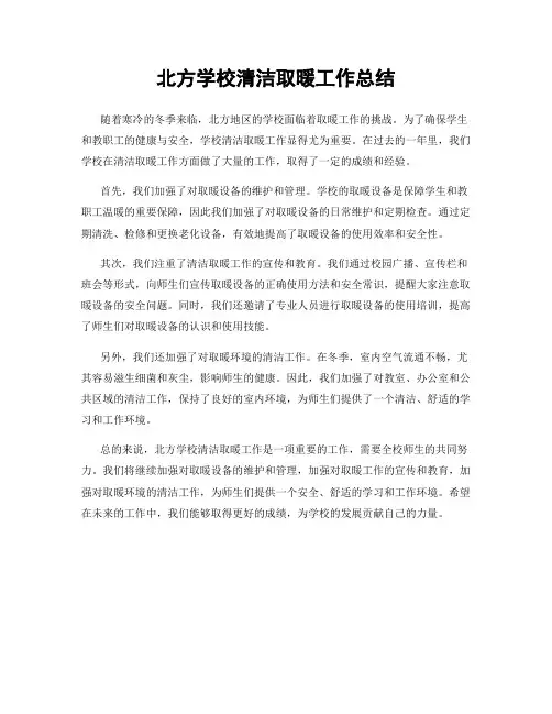 北方学校清洁取暖工作总结