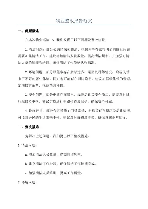 物业整改报告范文