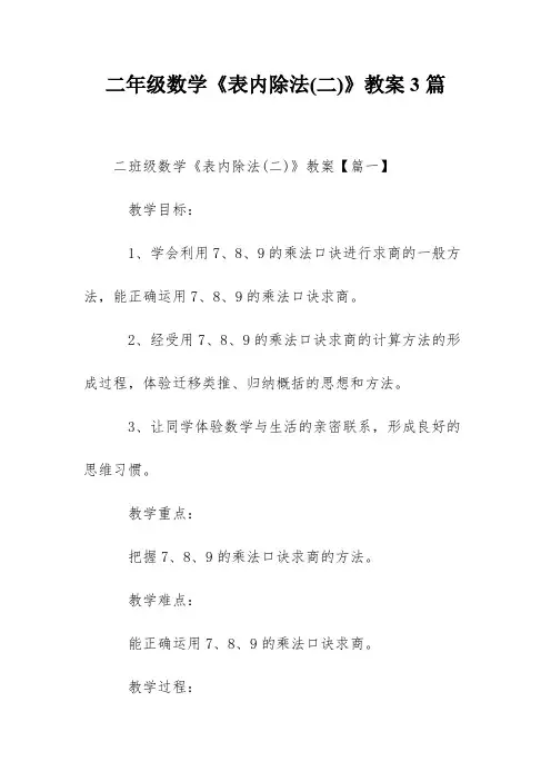 二年级数学《表内除法(二)》教案3篇