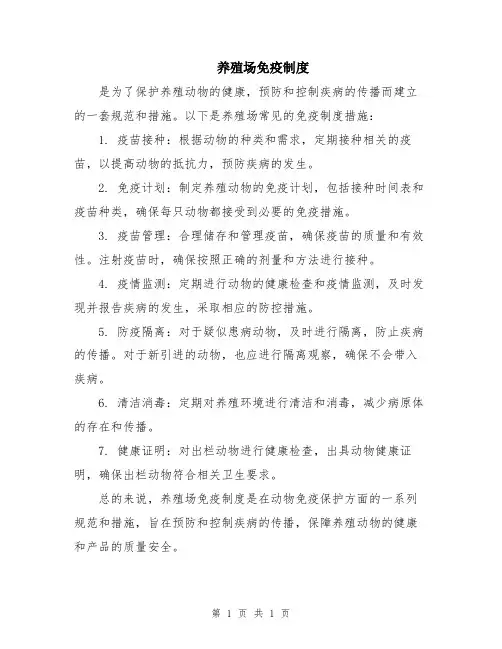 养殖场免疫制度