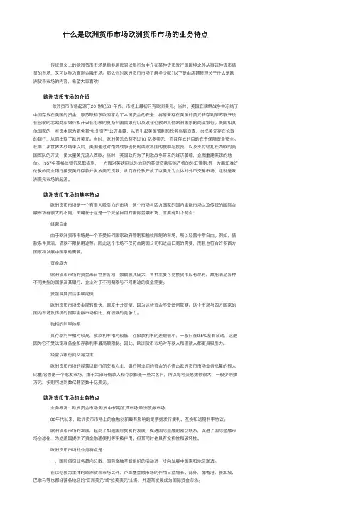什么是欧洲货币市场欧洲货币市场的业务特点