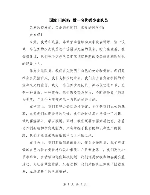 国旗下讲话：做一名优秀少先队员