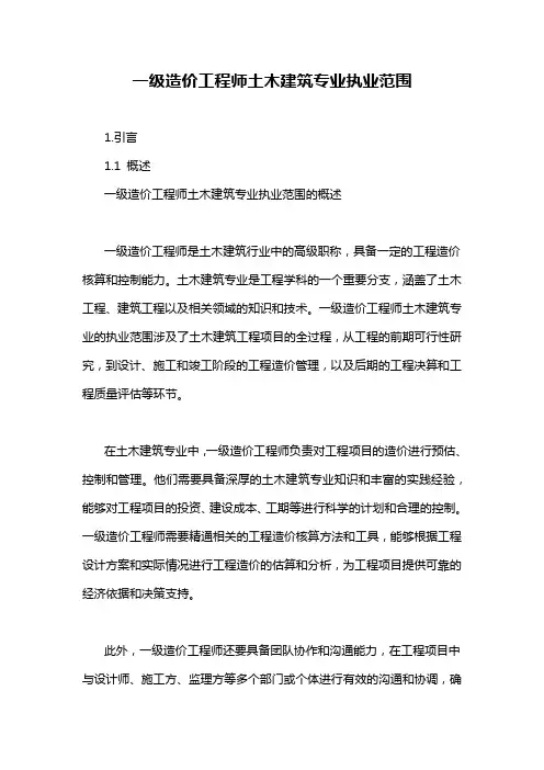 一级造价工程师土木建筑专业执业范围