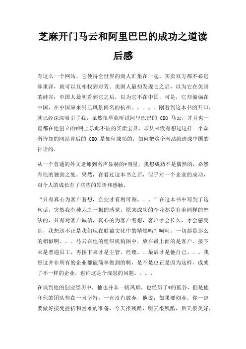 芝麻开门马云和阿里巴巴成功之道读后感