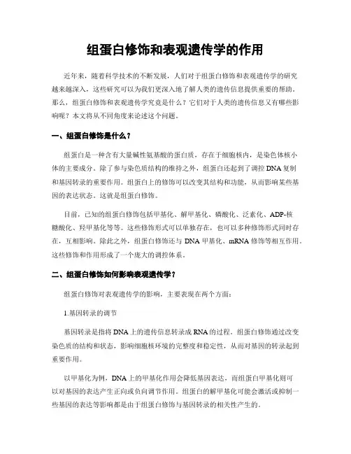 组蛋白修饰和表观遗传学的作用