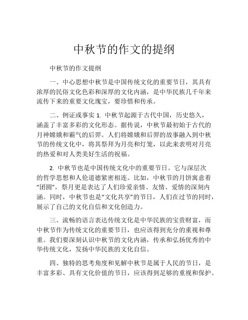 中秋节的作文的提纲